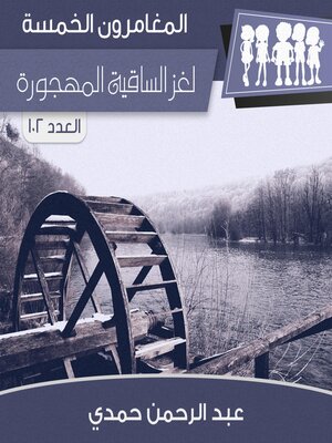 cover image of لغز الساقية المهجورة